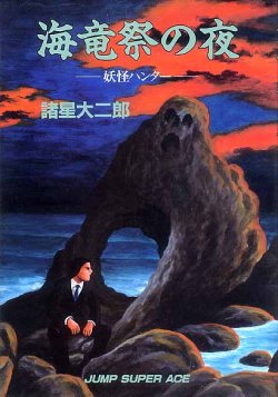 画像1: 海竜祭の夜　-妖怪ハンター-