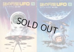 画像1: 謎の円盤UFO【文庫セット】