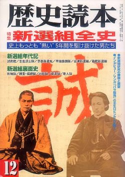 画像1: 歴史読本 2000-12 新選組全史
