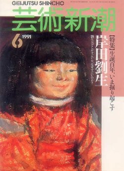 画像1: 芸術新潮1991-06 生誕百年、いま掘り起こす岸田劉生