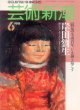 芸術新潮1991-06 生誕百年、いま掘り起こす岸田劉生