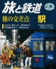 季刊 旅と鉄道　'01 No.129 冬の号　旅の交差点・駅
