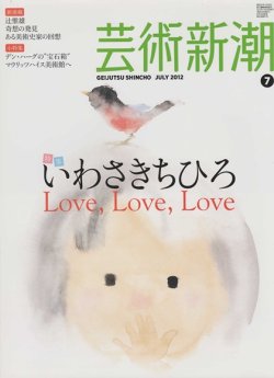 画像1: 芸術新潮2012-07 いわさきちひろLove,Love,Love