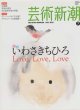 芸術新潮2012-07 いわさきちひろLove,Love,Love