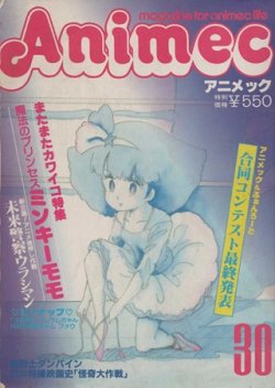 画像1: アニメック　第30号