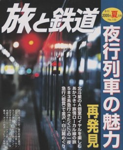 画像1: 季刊 旅と鉄道　'05 No.155 夏の号　夜行列車の魅力再発見