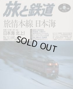 画像1: 季刊 旅と鉄道　'97 No.105 冬の号 旅情本線 日本海