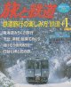 季刊 旅と鉄道　'05 No.152 冬増刊号 《鉄道旅行の楽しみ方 鉄道＋１》