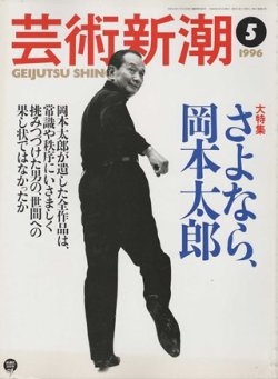 画像1: 芸術新潮1996-05 さよなら、岡本太郎