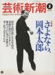 芸術新潮1996-05 さよなら、岡本太郎