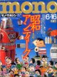 MONOマガジン 1998 No.365 昭和アンティーク