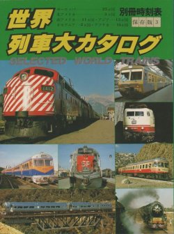 画像1: 世界列車大カタログ