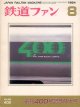 鉄道ファン　1994年8月号（No.400）