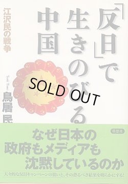 画像1: 「反日」で生きのびる中国 -江沢民の戦争