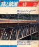 季刊 旅と鉄道　'77 No.25 秋の号　特急（スーパー・エキスプレス）