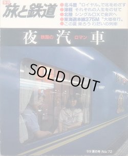 画像1: 季刊 旅と鉄道　'89 No.72 夏の号　鉄路のロマン夜汽車