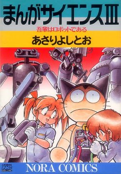 画像1: まんがサイエンスIII あさりよしとお