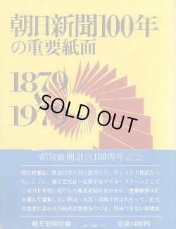 画像1: 朝日新聞100年の重要紙面 1879~1979