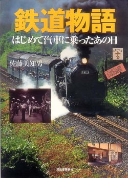 画像1: 鉄道物語　はじめて汽車に乗ったあの日 佐藤美知男