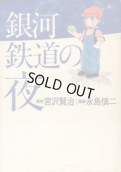 画像1: 銀河鉄道の夜　宮沢賢治：原作　永島慎二：漫画