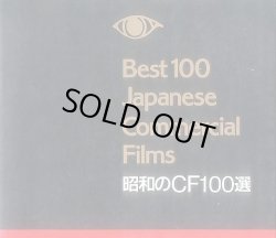 画像1: 昭和のCF100選