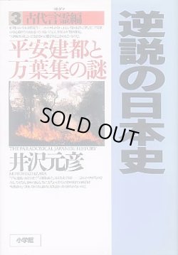 画像1: 逆説の日本史 3 古代言霊編　平安遷都と万葉集の謎