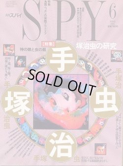 画像1: 月刊SPY（スパイ） 1991年6月号 手塚治虫-神の眼と虫の眼-