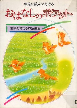 画像1: 幼児に読んであげるおはなしのポケット　情操を育てるお話選集