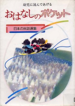 画像1: 幼児に読んであげるおはなしのポケット　日本の民話選集