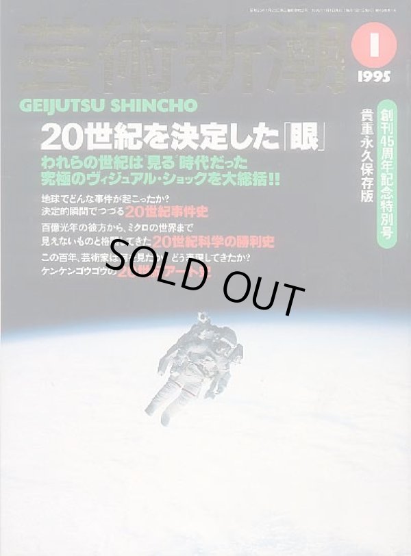 画像1: 芸術新潮1995-01 創刊４５周年記念特別号　２０世紀を決定した「眼」