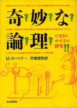 画像: 奇妙な論理　だまされやすさの研究　マーチン・ガードナー