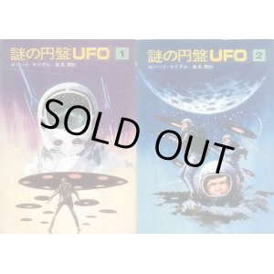 画像: 謎の円盤UFO【文庫セット】