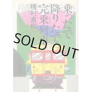 画像: 乗ったで降りたで完乗列車　種村直樹