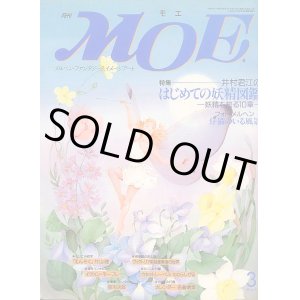 画像: 月刊MOE 1993年3月号