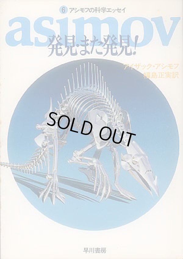 画像1: アシモフの科学エッセイ（6）　発見・また発見！