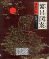 画像: 繁盛図案（エコノグラフィー）