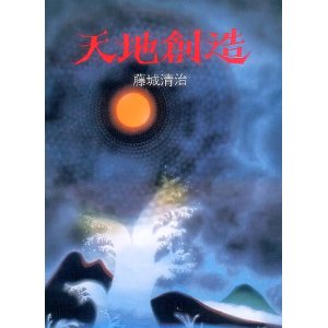 画像: 天地創造　藤城清治