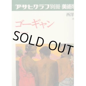 画像: アサヒグラフ別冊 美術特集 ゴーギャン