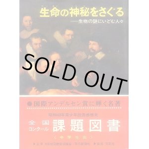 画像: 偕成社少年少女世界のノンフィクション22 生命の神秘を探る