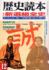 画像: 歴史読本 2000-12 新選組全史