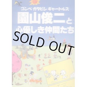 画像: ゴンベガタピシギャートルズ 園山俊二と心優しき仲間たち 図録