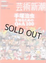 画像: 芸術新潮2008-11 手塚治虫を知るためのQ&A100