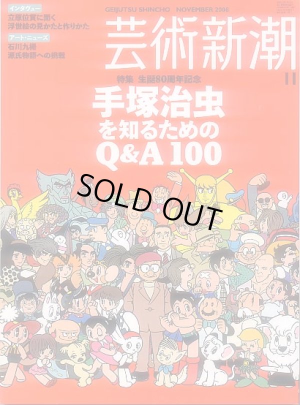 画像1: 芸術新潮2008-11 手塚治虫を知るためのQ&A100