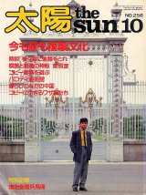 画像: 太陽THE SUN　1983-10/No.256 今も昔も複製文化