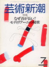 画像: 芸術新潮1985-07 なぜ首が長い？モディリアーニの秘密