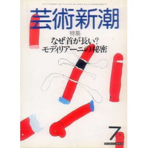 画像: 芸術新潮1985-07 なぜ首が長い？モディリアーニの秘密