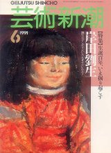 画像: 芸術新潮1991-06 生誕百年、いま掘り起こす岸田劉生
