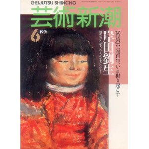 画像: 芸術新潮1991-06 生誕百年、いま掘り起こす岸田劉生