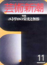 画像: 芸術新潮1985-11 ユトリロの栄光と無惨