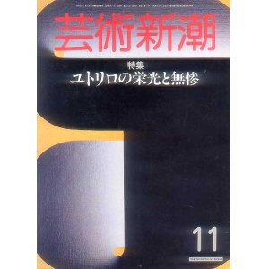 画像: 芸術新潮1985-11 ユトリロの栄光と無惨